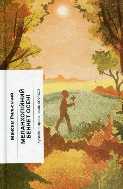 Меланхолійний бенкет осені — Класична українська проза