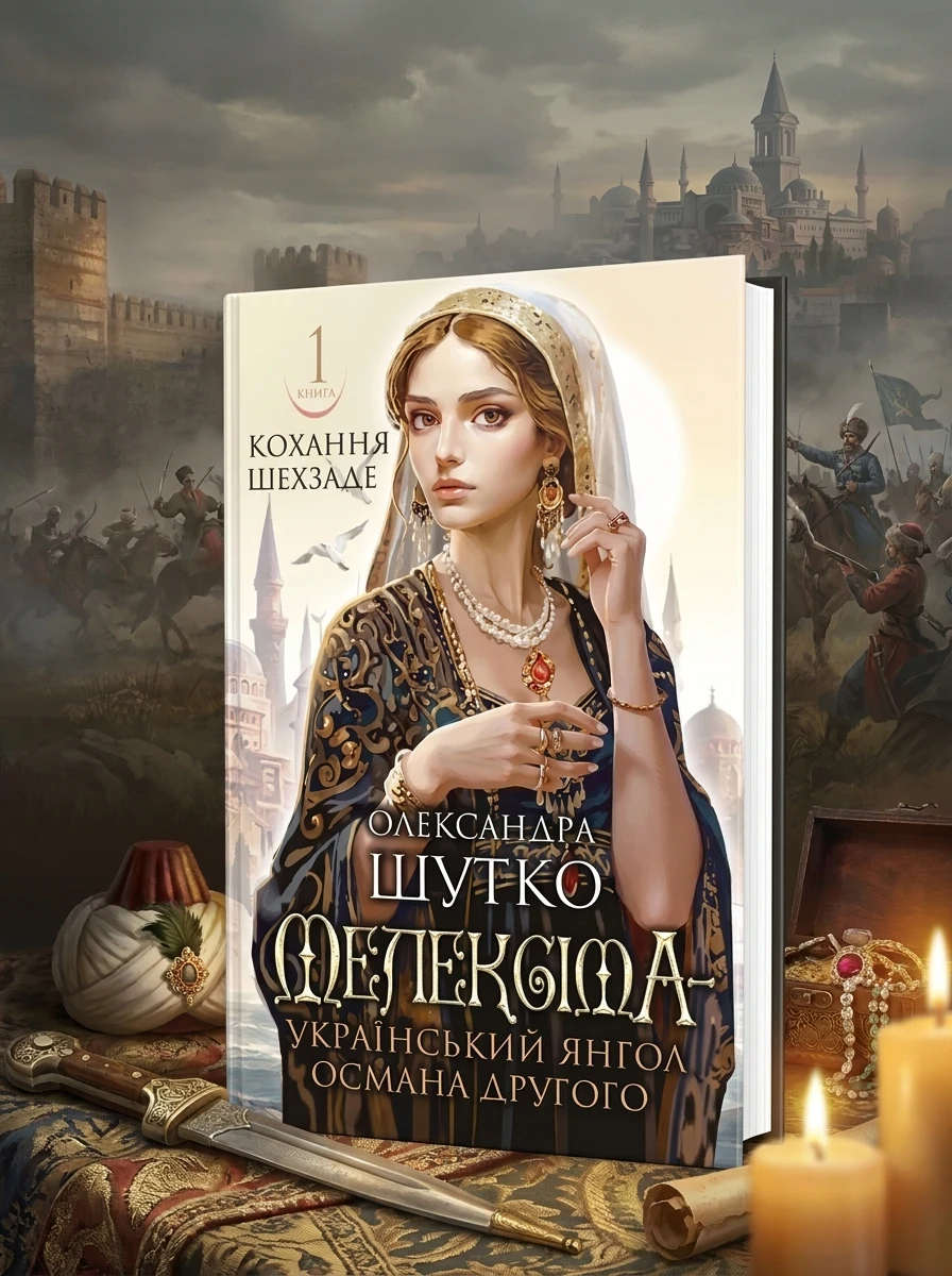 Мелексіма – український янгол Османа Другого — Українські історичні романи