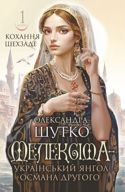 Мелексіма – український янгол Османа Другого — Українські історичні романи