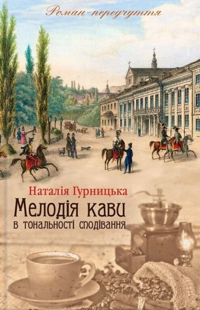 Мелодія кави в тональності сподівання — Сучасна українська проза