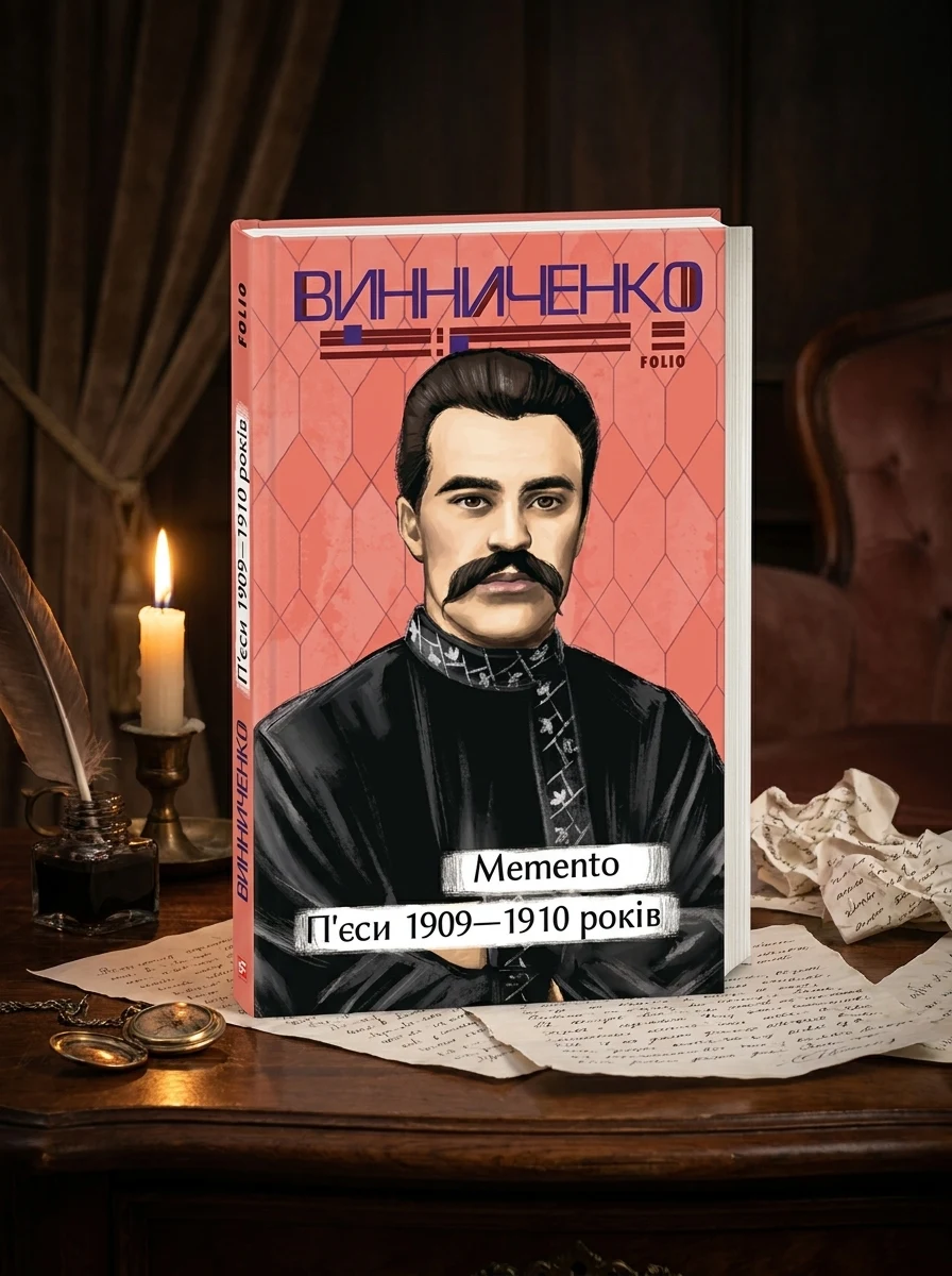 Memento. П’єси 1909—1910 років — Українська драматургія