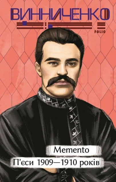 Memento. П’єси 1909—1910 років — Українська драматургія