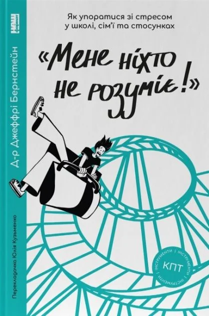 «Мене ніхто не розуміє!» Як впоратися зі стресом у школі, сім'ї та стосунках — Наш Формат