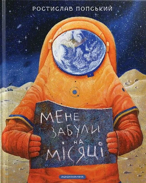 Мене забули на Місяці — А-БА-БА-ГА-ЛА-МА-ГА