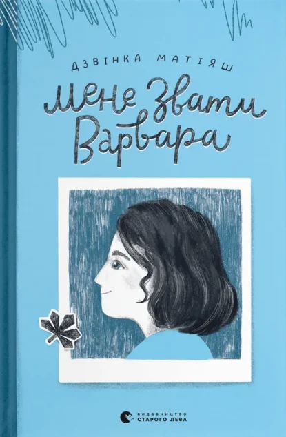 Мене звати Варвара — Дитяча проза