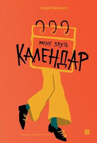 Мене звуть Календар — Сучасна зарубіжна проза