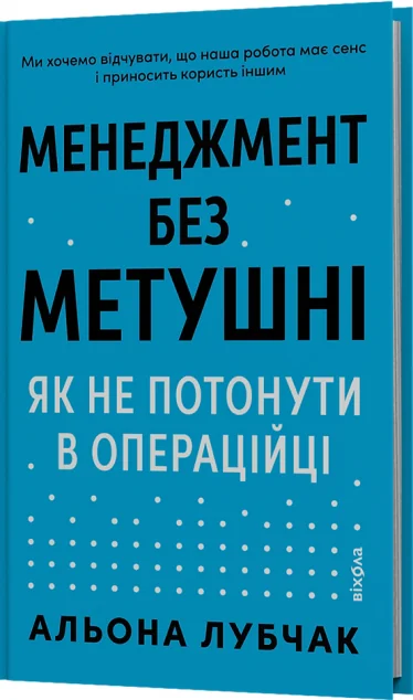 Менеджмент без метушні — Менеджмент