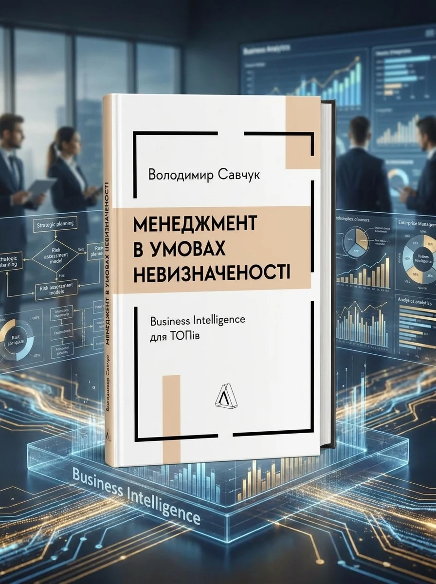 Менеджмент в умовах невизначеності