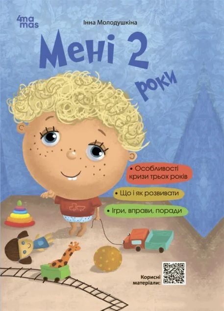 Мені 2 роки. Доповнене видання — Розвивальні книги