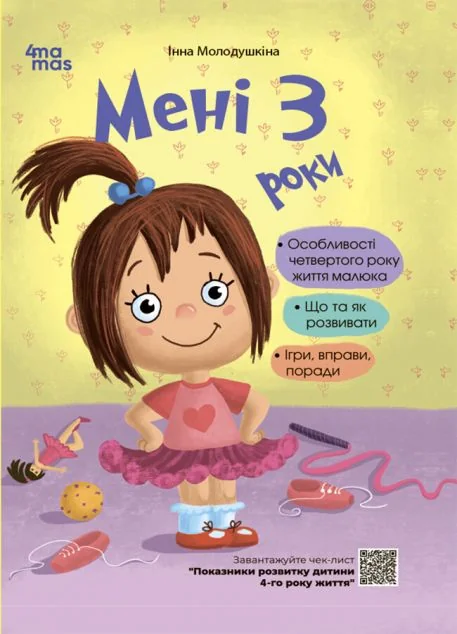 Мені 3 роки (2-ге видання)