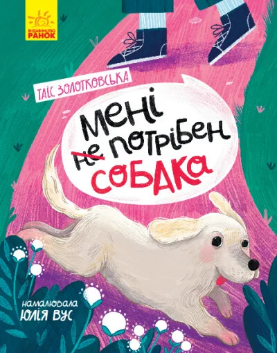 Мені не потрібен собака — Таіс Золотковська