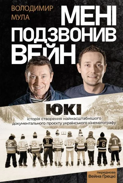 Мені подзвонив Вейн — Публіцистика та документалістика