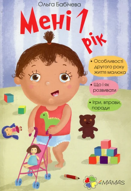 Мені рік! — Ольга Бабічева