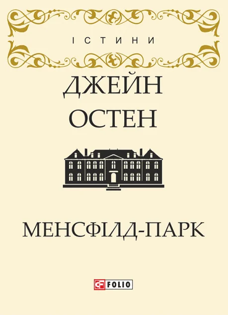 Менсфілд-парк — Класична зарубіжна проза