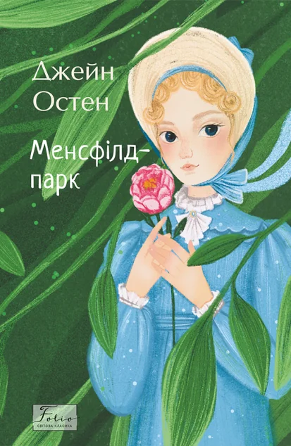 Менсфілд-парк — Класична зарубіжна проза