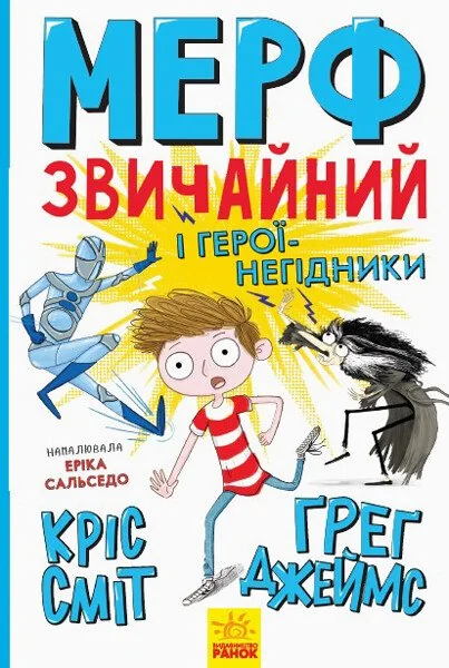 Мерф Звичайний і герої-негідники — Кріс Сміт, Ґреґ Джеймс