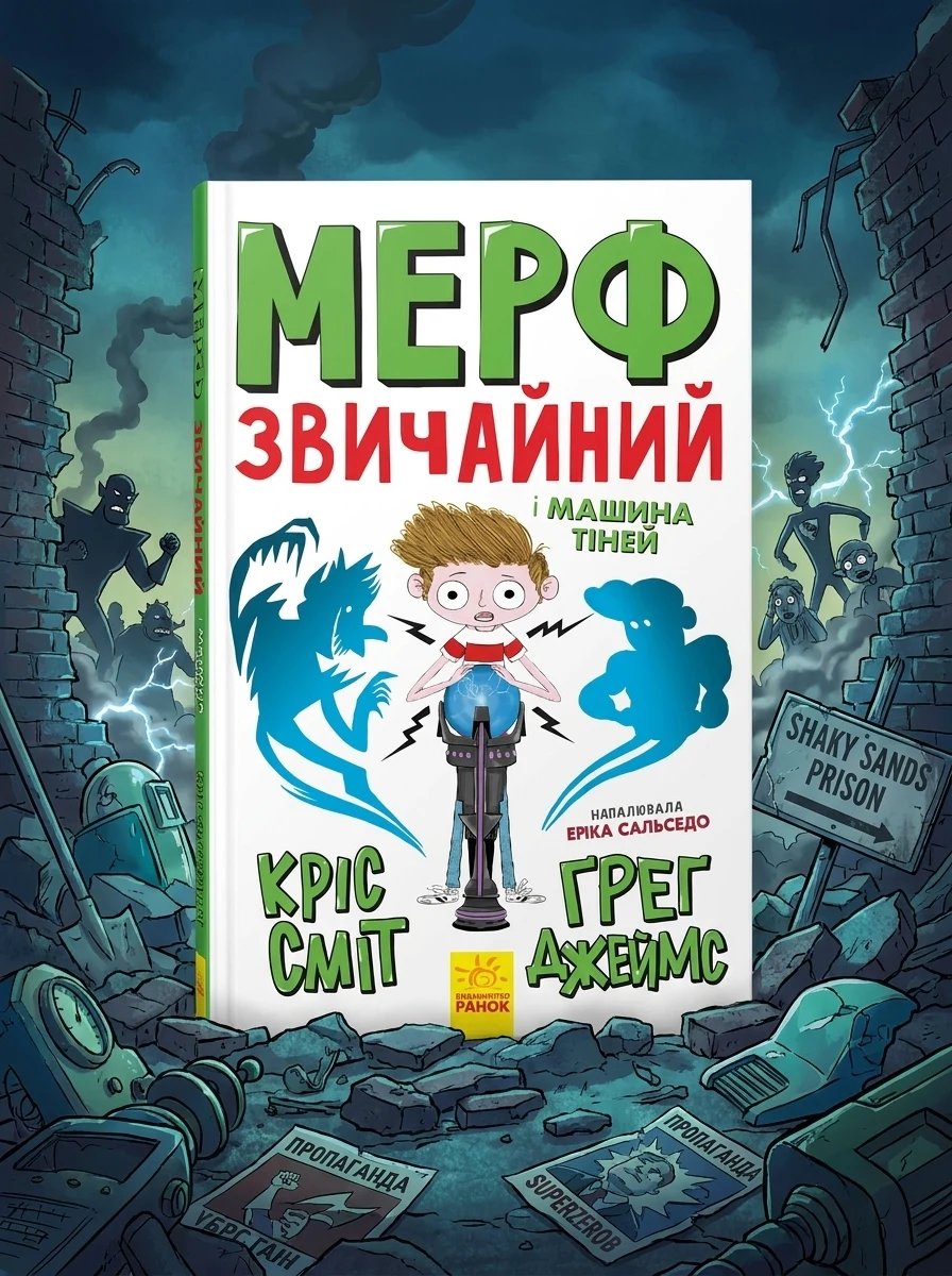 Мерф Звичайний і Машина Тіней — Дитяча фантастика
