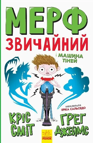 Мерф Звичайний і Машина Тіней — Дитяча фантастика
