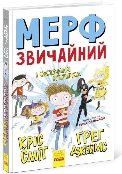 Мерф Звичайний і Остання П'ятірка — Кріс Сміт, Ґреґ Джеймс