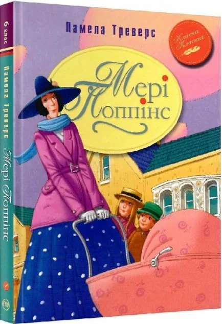 Мері Попінс | купити книгу онлайн