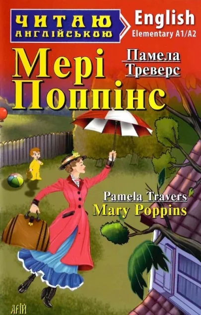 Мері Поппінс / Mary Poppins — Казки