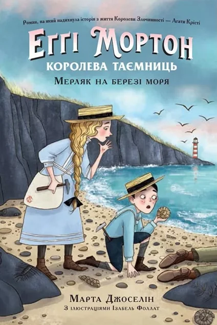 Мерляк на березі моря — Дитячі детективи