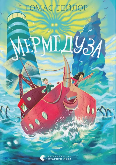 Мермедуза — Видавництво Старого Лева