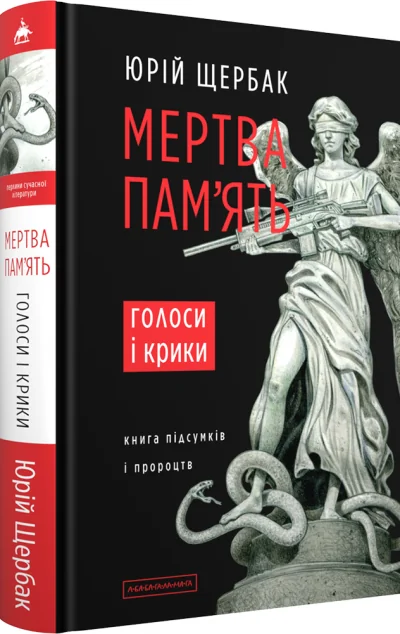 Мертва пам'ять — Українська наукова фантастика