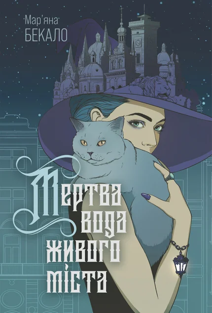 Мертва вода живого міста — Українське фентезі