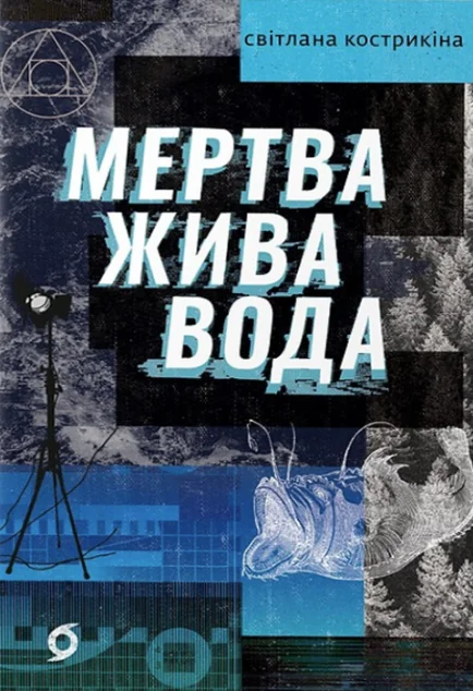 Мертва жива вода — Сучасна українська проза