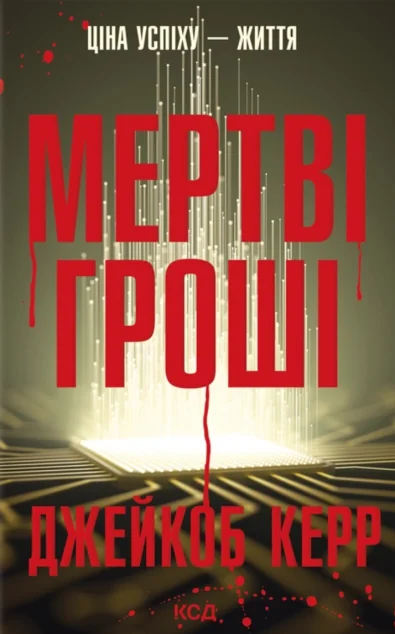 Мертві гроші — КСД