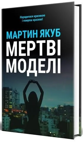 Мертві моделі — чорна обкладинка — Сучасна українська проза
