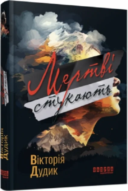 Мертві стукають — Сучасна українська проза
