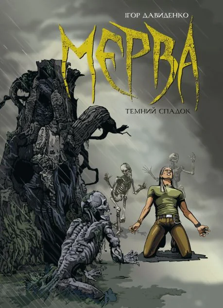 Мерва. Темний спадок — Українські комікси