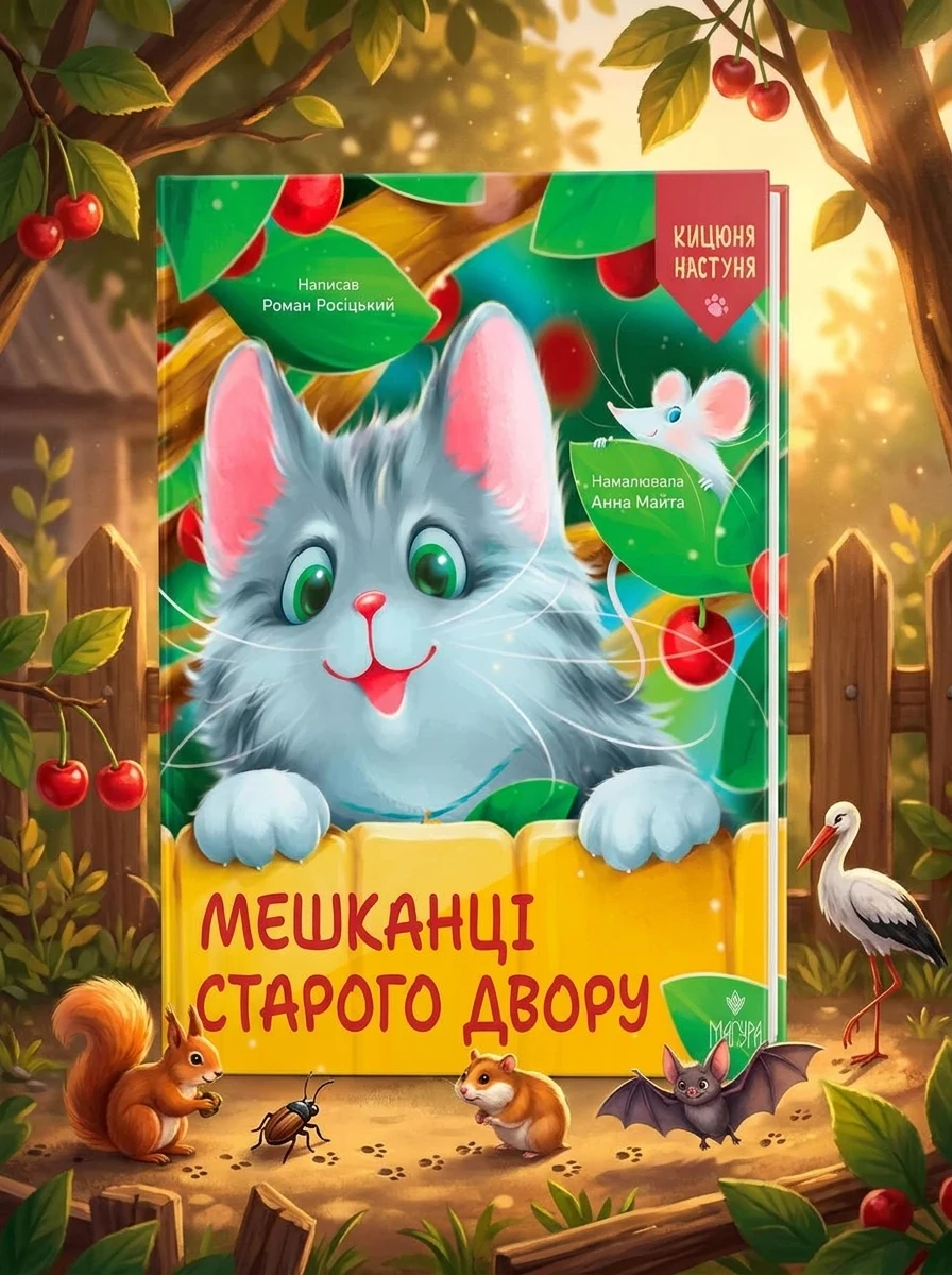 Мешканці Старого Двору — Казки