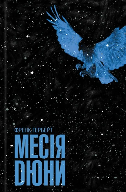 Месія Дюни — Фантастика про космос