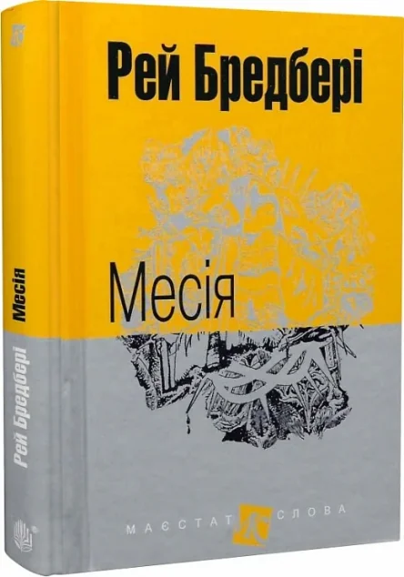 Месія — Рей Бредбері