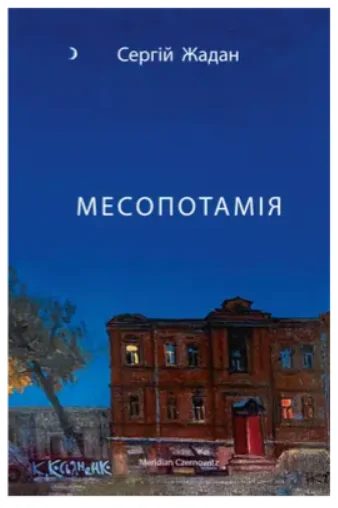 Месопотамія | купити книгу онлайн