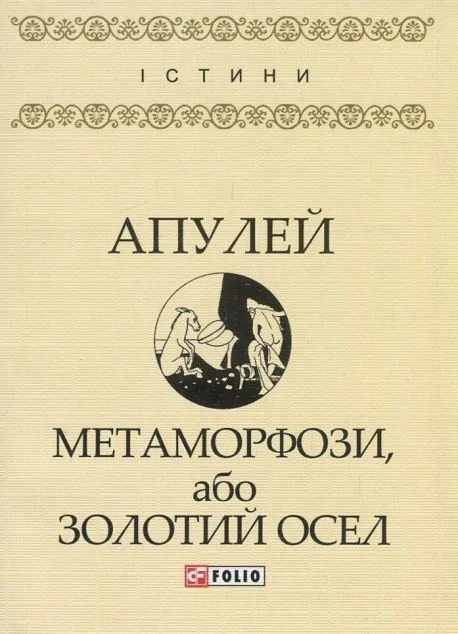 Метаморфози, або Золотий осел — Класична зарубіжна проза