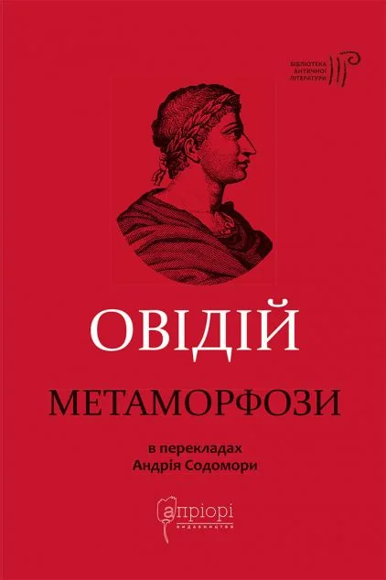 Метаморфози