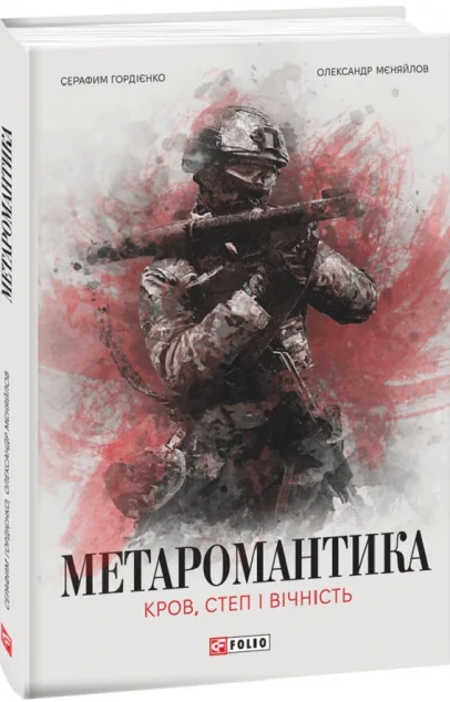 Метаромантика — Серафим Гордієнко, Олександр Мєняйлов