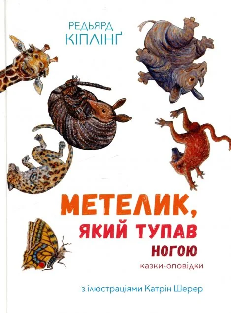 Метелик, який тупав ногою. Казки-оповідки — Джозеф Редьярд Кіплінґ