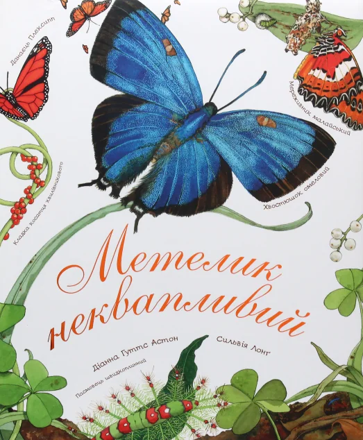 Метелик неквапливий — Дитячі енциклопедії