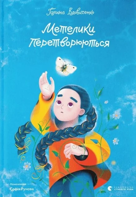 Метелики перетворюються — Дитяча проза