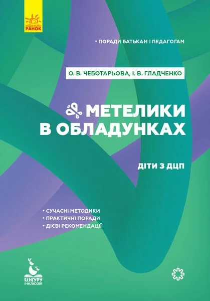 Метелики в обладунках. Діти з ДЦП — Олена Чеботарьова, Ірина Гладченко