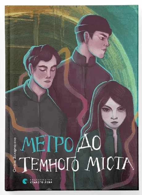 Метро до Темного Міста — Підліткове фентезі