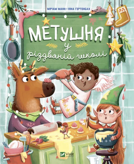 Метушня у різдвяній школі | купити книгу онлайн
