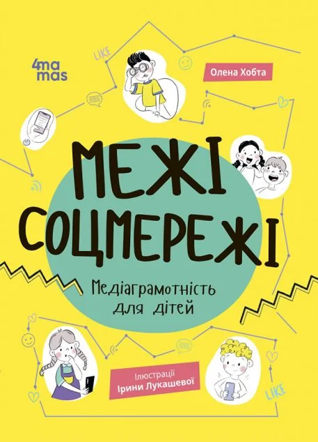 Межі соцмережі. Медіаграмотність для дітей — Пізнавальні книги для дітей