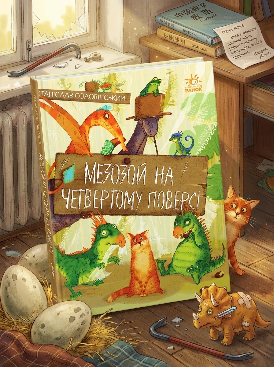 Мезозой на четвертому поверсі — Дитяча проза