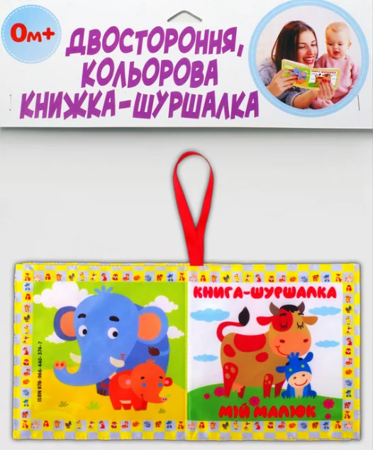 М’яка книжка «Мій малюк» — Книги-іграшки